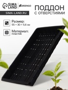 Поддон для гидропоники, с отверстиями, 55×30×5.6 см, пластик, Greengo - Фото 1