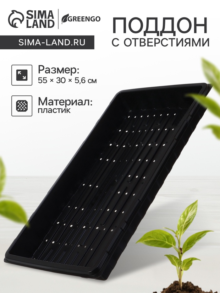 Поддон для гидропоники, с отверстиями, 55×30×5.6 см, пластик, Greengo - Фото 1