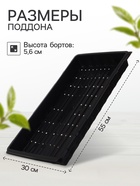 Поддон для гидропоники, с отверстиями, 55×30×5.6 см, пластик, Greengo - Фото 2