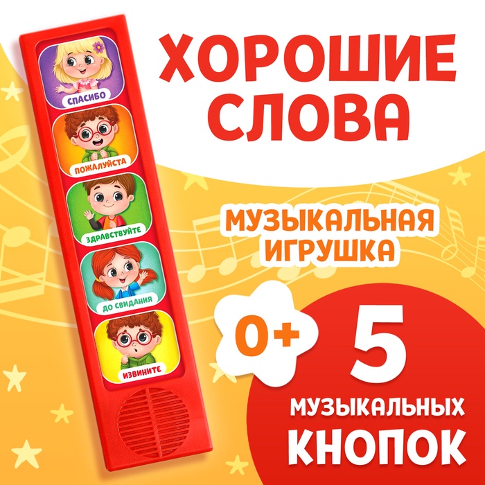 Музыкальная развивающая игрушка «Как быть вежливым», 5 кнопок - Фото 1