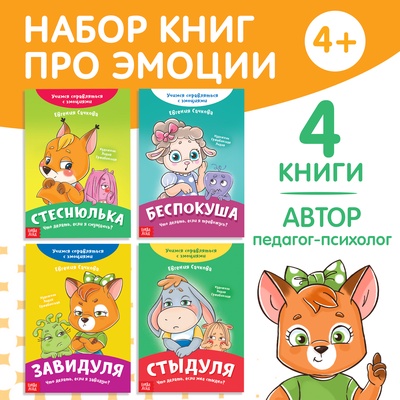Книги про эмоции, набор 4 шт. по 20 стр.