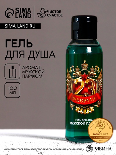 Гель для душа «23 Февраля», 100 мл, аромат мужского парфюма, Чистое счастье