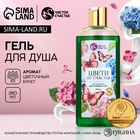 Гель для душа женский «Цвети от счастья», 250 мл, аромат цветочного букета, Чистое счастье - Фото 1