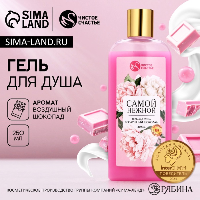 Гель для душа «Самой нежной», 250 мл, аромат воздушного шоколада, Чистое счастье - Фото 1