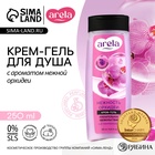 Крем-гель для душа ARELA, 250 мл, аромат орхидеи - Фото 1