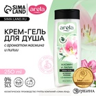 Крем-гель для душа ARELA, 250 мл, аромат лилии и жасмина - Фото 1
