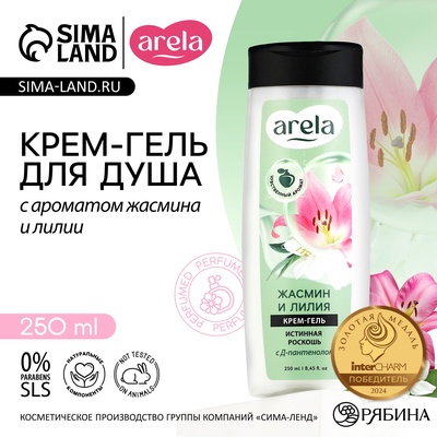 Крем-гель для душа ARELA, 250 мл, аромат лилии и жасмина