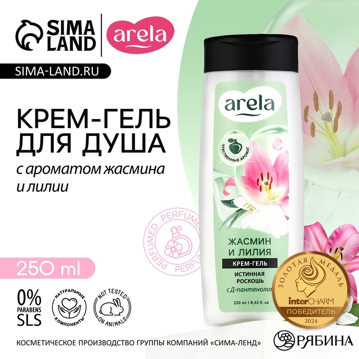 Крем-гель для душа ARELA, 250 мл, аромат лилии и жасмина - Фото 1