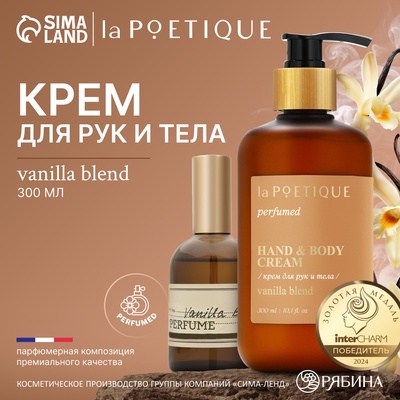 Крем для рук и тела парфюмированный, аромат Vanilla blend, 300 мл, laPOETIQUE