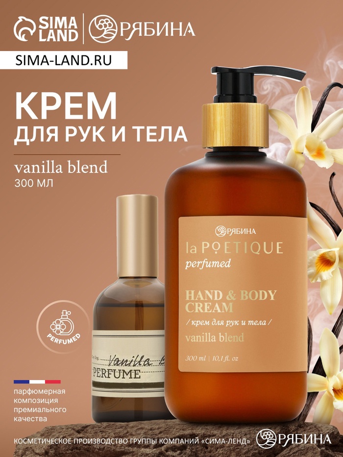 Крем для рук и тела парфюмированный, аромат Vanilla blend, 300 мл, laPOETIQUE - Фото 1