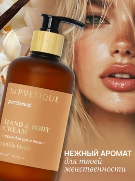 Крем для рук и тела парфюмированный laPOETIQUE, 300 мл, аромат Vanilla blend