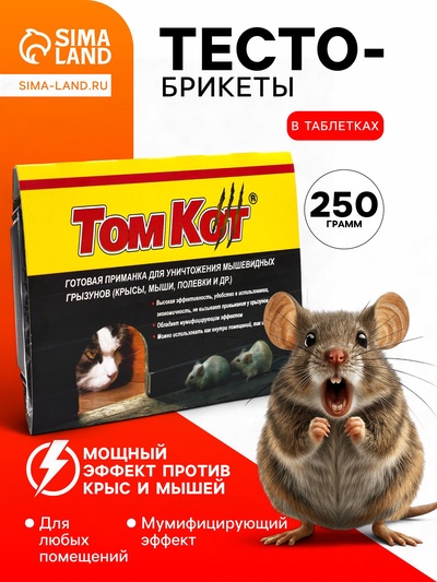 Тесто-брикеты от грызунов «ТОМ КОТ БРО», в таблетках, классические, 250 г