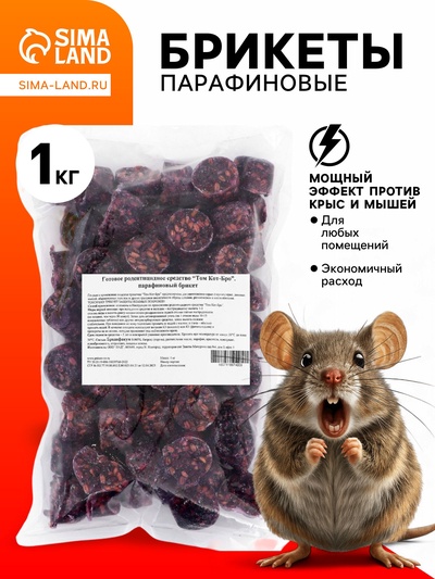 Парафиновые Брикеты от грызунов «ТОМ КОТ БРО», 1 кг