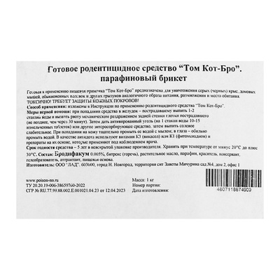 Парафиновые Брикеты от грызунов «ТОМ КОТ БРО», 1 кг