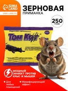 Зерновая приманка от грызунов «ТОМ КОТ БРО», 250 г - Фото 1