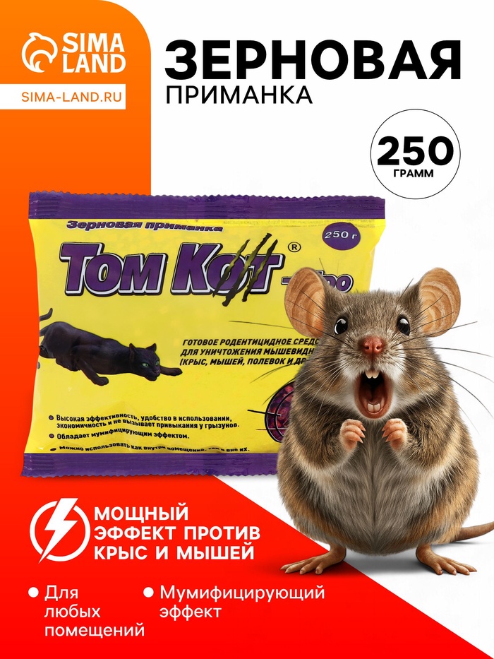Зерновая приманка от грызунов «ТОМ КОТ БРО», 250 г - Фото 1