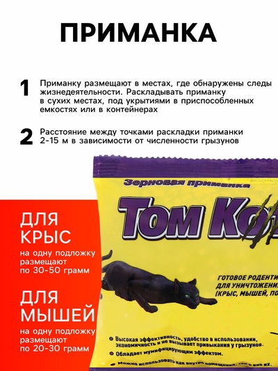 Зерновая приманка от грызунов «ТОМ КОТ БРО», 250 г