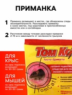 Тесто-брикеты от грызунов «ТОМ КОТ», 100 г - Фото 2