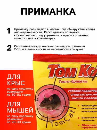 Тесто-брикеты от грызунов «ТОМ КОТ», 100 г