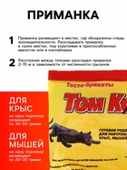 Тесто-брикеты от грызунов «ТОМ КОТ», 200 г - Фото 2