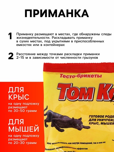 Тесто-брикеты от грызунов «ТОМ КОТ», 200 г