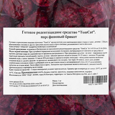 Парафиновые Брикеты от грызунов «ТОМ КОТ», 1 кг