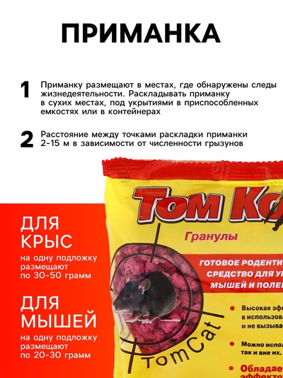 Приманка от грызунов «ТОМ КОТ», 200 г, гранулы