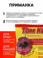Зерно от грызунов «ТОМ КОТ», 250 г - Фото 2