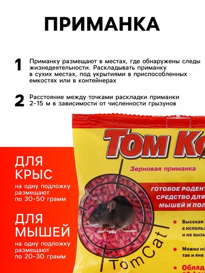 Зерно от грызунов «ТОМ КОТ», 250 г