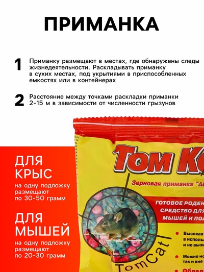Зерновая приманка от грызунов «ТОМ КОТ», ассорти, 200 г