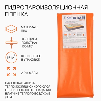 Гидропароизоляционная плёнка «Солид», 100 мкм, 2.2×6.82 м, цвет оранжевый, 15 м²