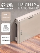 Плинтус напольный «Солид» 8 UHD 05/80, 13×80×2400 мм, цвет песочный - Фото 1