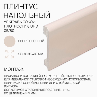 Плинтус напольный «Солид» 8 UHD 05/80, 13×80×2400 мм, цвет песочный