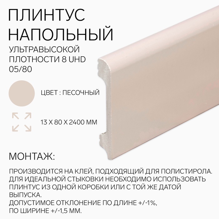 Плинтус напольный «Солид» 8 UHD 05/80, 13×80×2400 мм, цвет песочный - Фото 1
