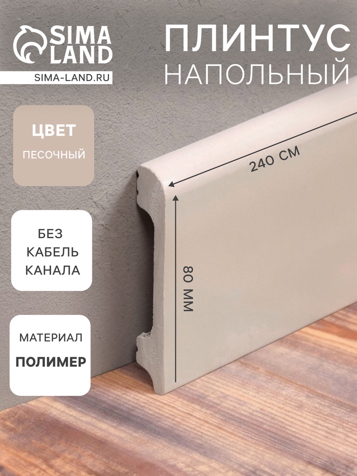 Плинтус напольный «Солид» 8 UHD 05/80, 13×80×2400 мм, цвет песочный - Фото 1