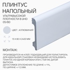 Плинтус напольный 8 UHD 05/80 13х80х2400 мм, аллюминий - Фото 1