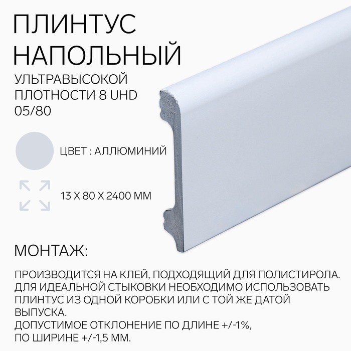 Плинтус напольный 8 UHD 05/80 13х80х2400 мм, аллюминий - Фото 1