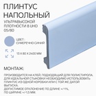 Плинтус напольный «Солид» 8 UHD 05/80, 13×80×2400 мм, цвет сумеречно синий - Фото 1