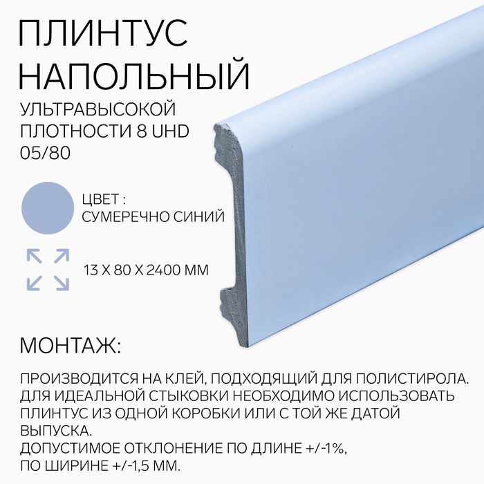 Плинтус напольный «Солид» 8 UHD 05/80, 13×80×2400 мм, цвет сумеречно синий - Фото 1