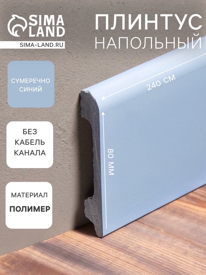 Плинтус напольный «Солид» 8 UHD 05/80, 13×80×2400 мм, цвет сумеречно синий - Фото 1