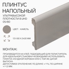 Плинтус напольный «Солид» 8 UHD 05/80, 13×80×2400 мм, цвет камель - Фото 1