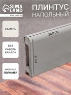 Плинтус напольный «Солид» 8 UHD 05/80, 13×80×2400 мм, цвет камель - Фото 1