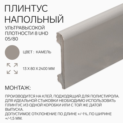 Плинтус напольный «Солид» 8 UHD 05/80, 13×80×2400 мм, цвет камель