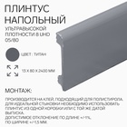 Плинтус напольный «Солид» 8 UHD 05/80, 13×80×2400 мм, цвет титан - Фото 1