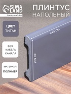 Плинтус напольный «Солид» 8 UHD 05/80, 13×80×2400 мм, цвет титан - Фото 1