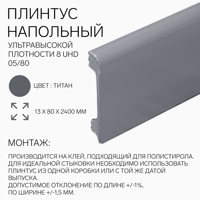 Плинтус напольный 8 UHD 05/80 13х80х2400 мм, титан - Фото 1