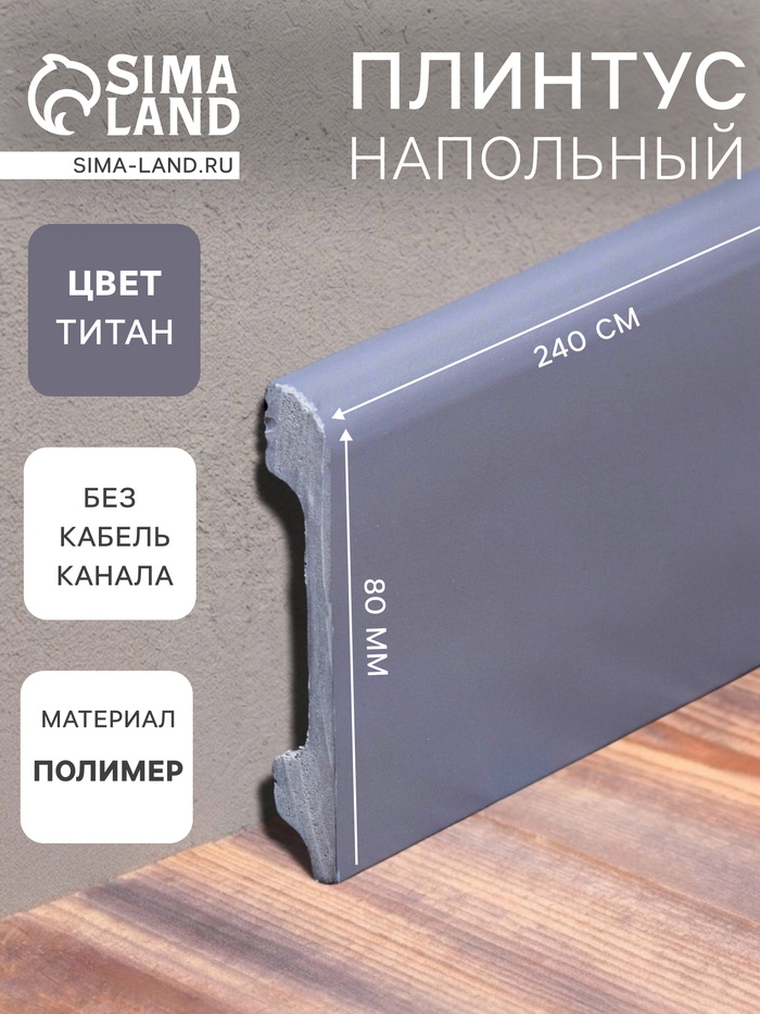 Плинтус напольный «Солид» 8 UHD 05/80, 13×80×2400 мм, цвет титан - Фото 1