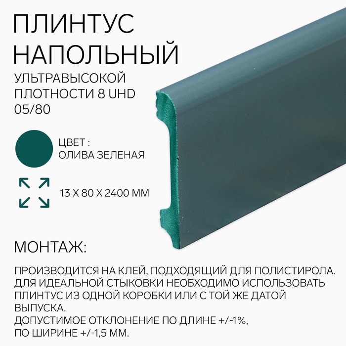 Плинтус напольный «Солид» 8 UHD 05/80, 13×80×2400 мм, цвет олива зеленая - Фото 1