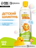 Детский шампунь для волос без слёз, 500 мл, с экстрактами череды, 0+, Беби Буль - Фото 1