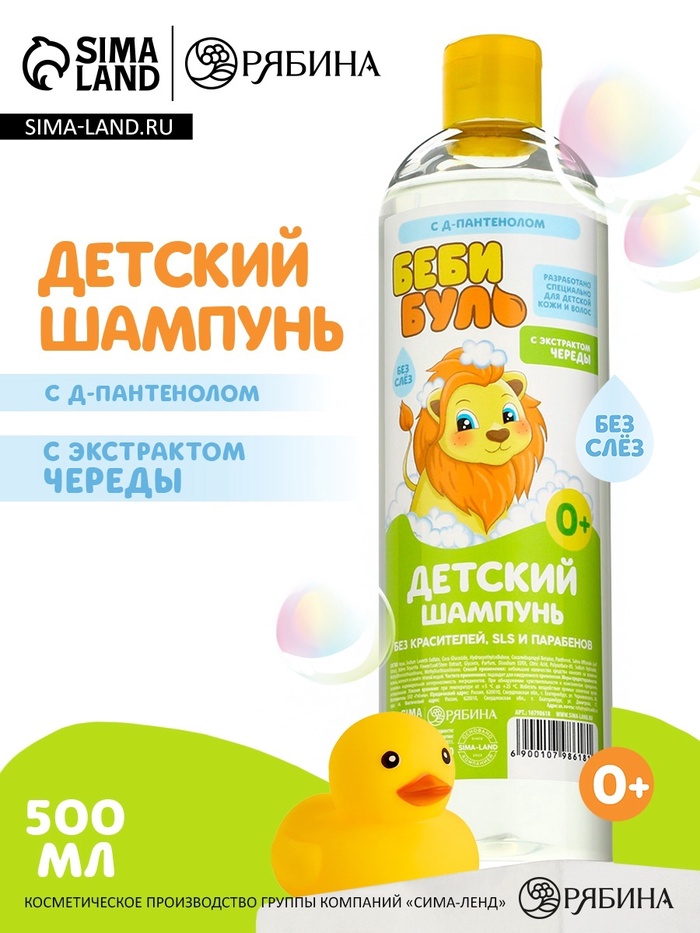 Детский шампунь для волос без слёз, 500 мл, с экстрактами череды, 0+, Беби Буль - Фото 1